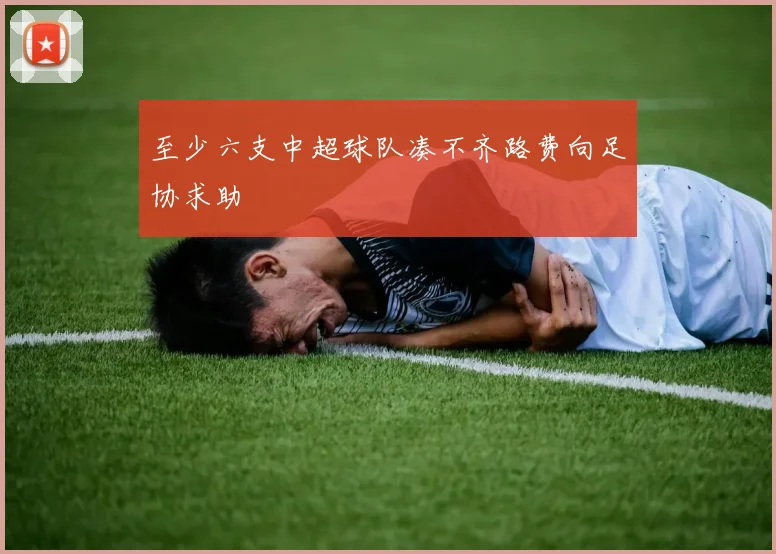 至少六支中超球队凑不齐路费向足协求助