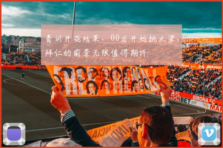 青训开花结果，00后开始挑大梁，拜仁的前景无限值得期许