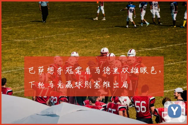 巴萨想夺冠需看马德里双雄眼色，下轮马竞赢球则塞维出局