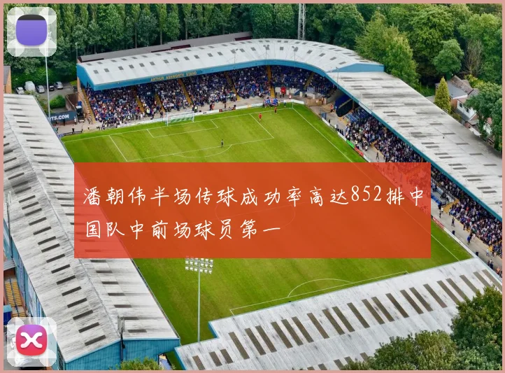 潘朝伟半场传球成功率高达852排中国队中前场球员第一