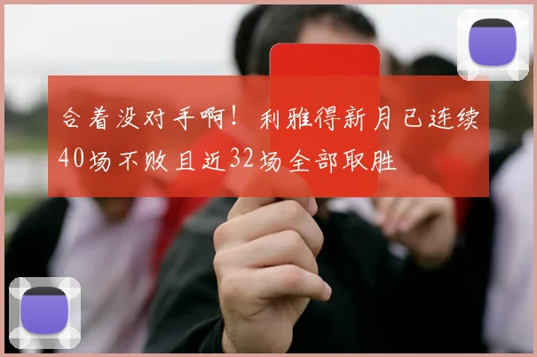 合着没对手啊！利雅得新月已连续40场不败且近32场全部取胜