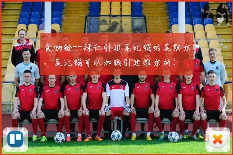 食物链--拜仁引进莱比锡的莱默尔，莱比锡可以加钱引进维尔纳！