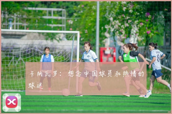 卡纳瓦罗：想念中国球员和热情的球迷
