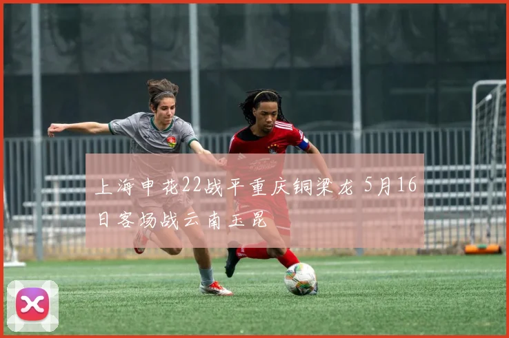 上海申花22战平重庆铜梁龙 5月16日客场战云南玉昆