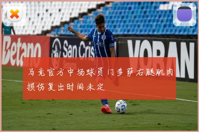 马竞官方中场球员门多萨右腿肌肉损伤复出时间未定