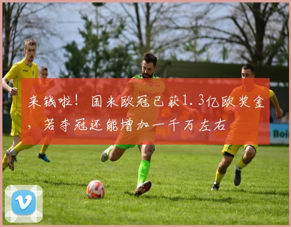 来钱啦！国米欧冠已获1.3亿欧奖金，若夺冠还能增加一千万左右