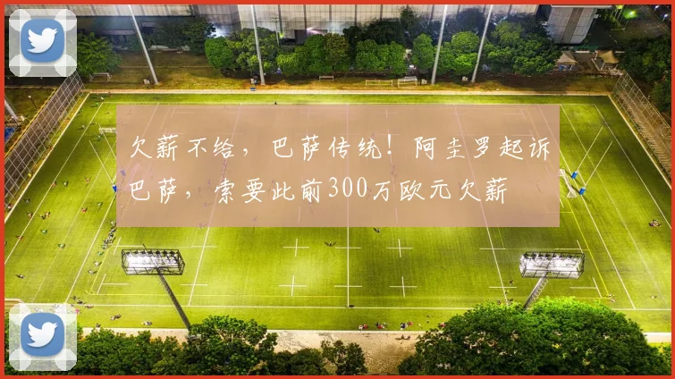 欠薪不给，巴萨传统！阿圭罗起诉巴萨，索要此前300万欧元欠薪