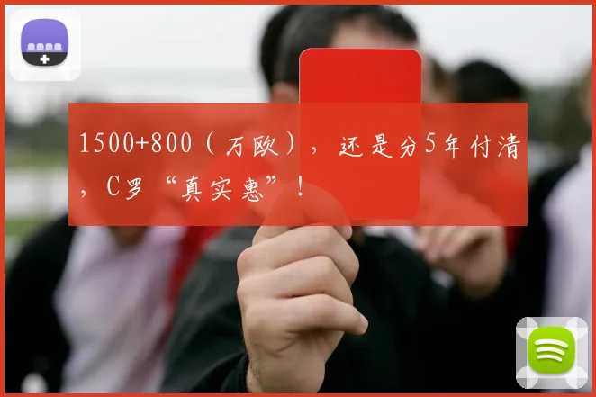 1500+800（万欧），还是分5年付清，C罗“真实惠”！