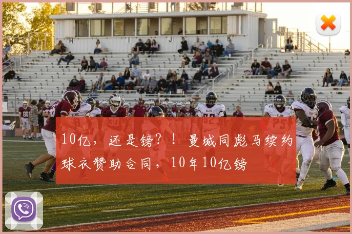 10亿，还是镑？！曼城同彪马续约球衣赞助合同，10年10亿镑