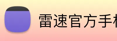 雷速官方手机直播网 Logo